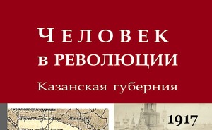 В Казани презентуют книгу о революции 1917 года в Казанской губернии