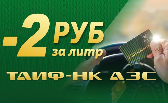 На «ТАИФ-НК АЗС» продолжается сезон жарких скидок