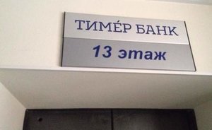 «Тимер Банк» подал иск о банкротстве «Восточного проекта» из-за долгов по стройкам «Свея»
