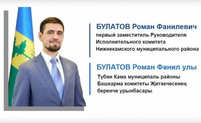 Первым заместителем руководителя исполкома Нижнекамского района Татарстана назначили Романа Булатова