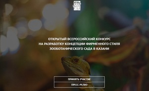 Власти Татарстана объявили открытый конкурс на разработку бренда Казанского зоопарка