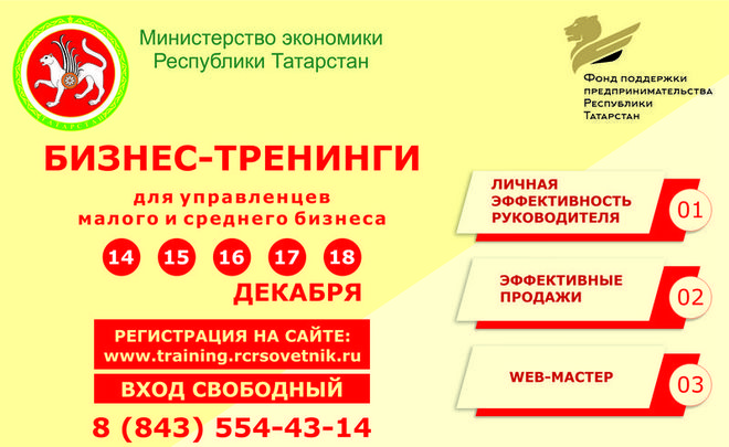 Фонд Поддержки предпринимательства РТ проведет бесплатные тренинги для малого и среднего бизнеса