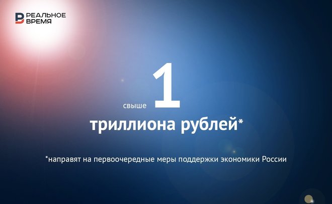 На первоочередные меры поддержки экономики России потратят свыше триллиона рублей — это много или мало?