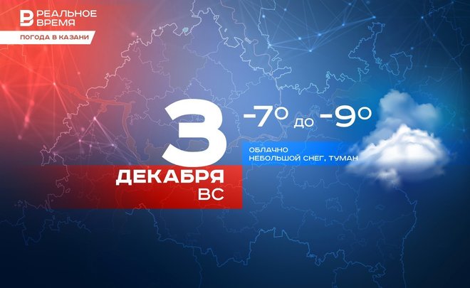 В Казани сегодня снег, туман и до -9 градусов