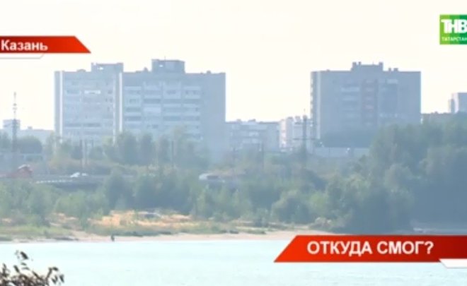 Минэкологии получило десятки жалоб из-за смога в Казани — видео