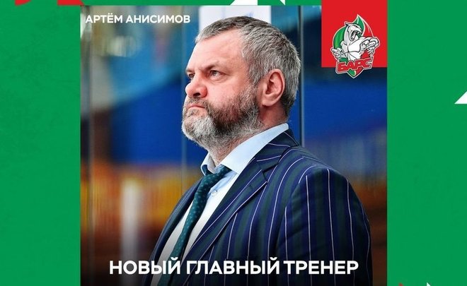 Главным тренером «Барса» назначен Артем Анисимов