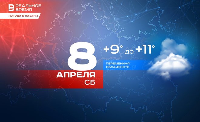 Сегодня в Казани ожидается до +11 градусов
