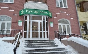 Требования кредиторов к «Булгар банку» составили почти 3,2 миллиарда рублей