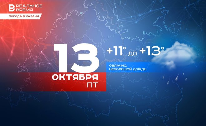 В Казани сегодня дождь и до +13 градусов
