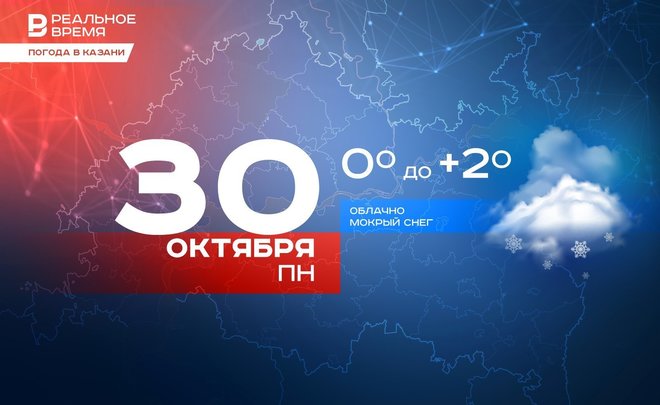 Сегодня в Казани мокрый снег и до +2 градусов