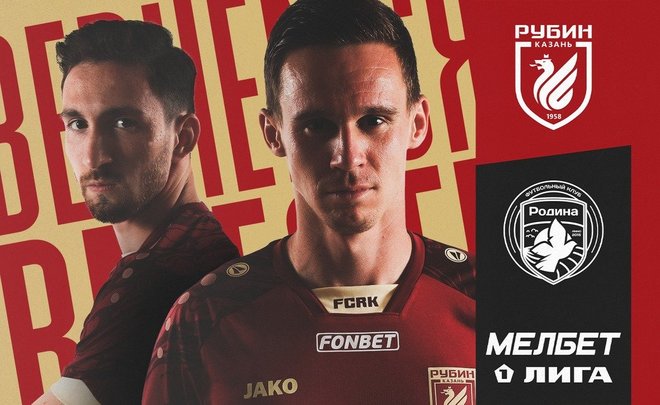 «Рубин» опубликовал стартовый состав на матч против «Родины»