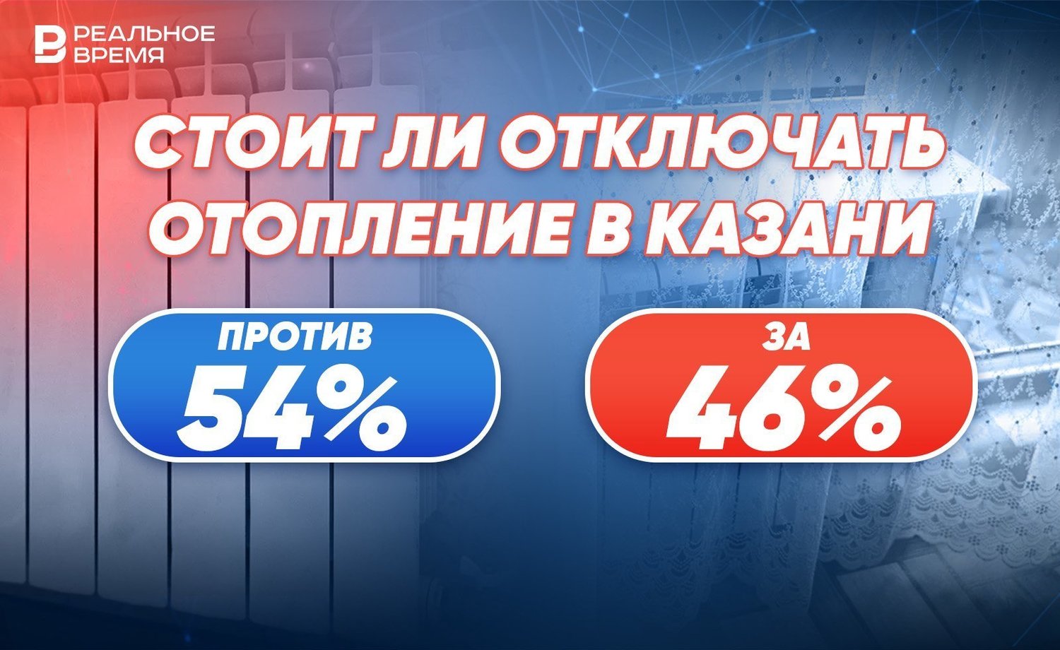 Весна коварна: большинство казанцев желают оставить отопление включенным —  Реальное время