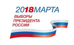 ЦИК РФ утвердил логотип для президентских выборов — 2018