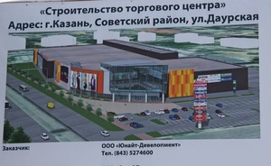 Власти Казани подвели итоги публичных слушаний по вопросу строительства торгового центра на улице Даурской