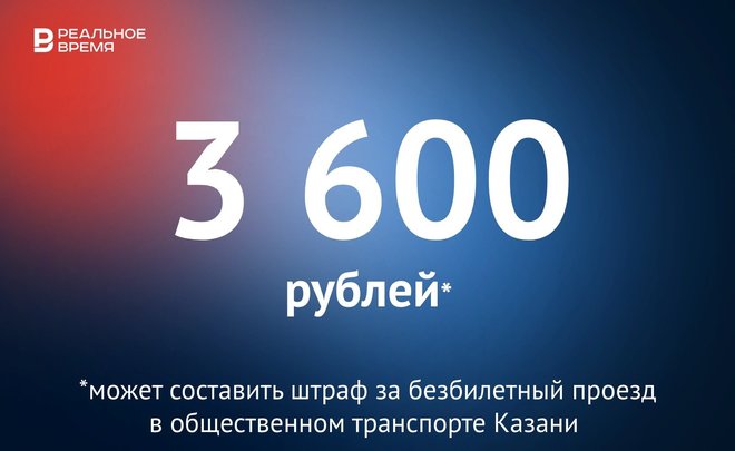 Штраф за проезд «зайцем» в общественном транспорте Казани увеличат до 3,6 тысячи рублей — это много или мало?