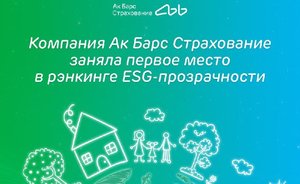 Компания Ак Барс Страхование заняла первое место в рэнкинге ESG-прозрачности «Эксперт РА»