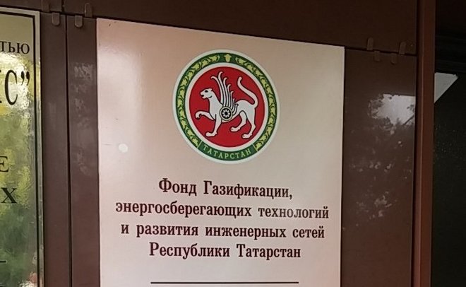 В Татарстане переименовали Фонд газификации