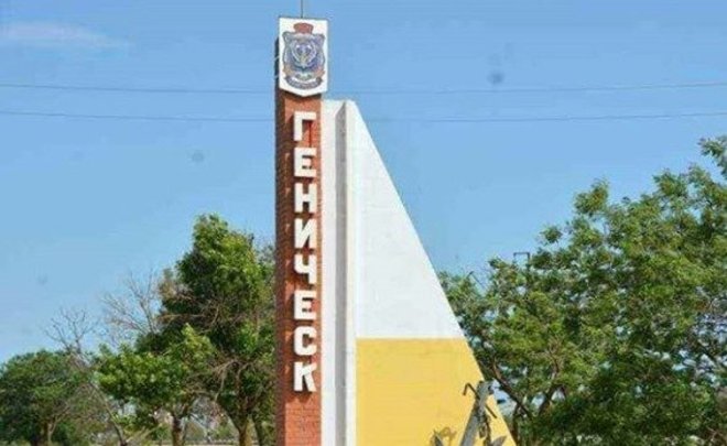 Власти Херсонской области временно перенесут столицу в Геническ