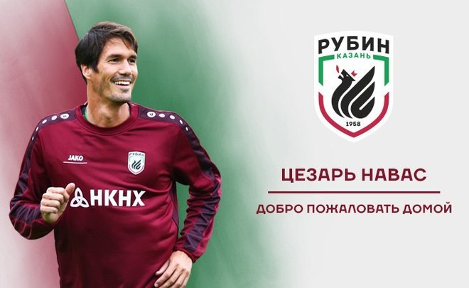 Защитник Цезарь Навас вернулся в «Рубин»