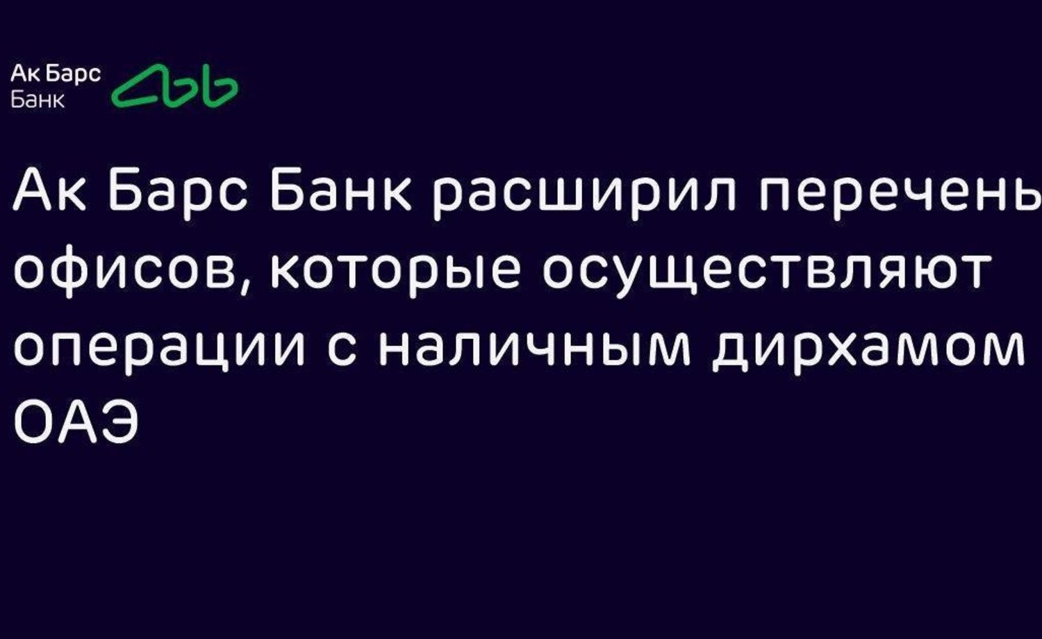 Ак Барс Банк расширил перечень офисов, работающих с наличным дирхамом ОАЭ —  Реальное время