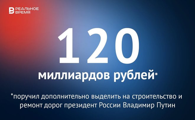 Путин поручил дополнительно выделить 120 млрд рублей на строительство и ремонт дорог — это много или мало?