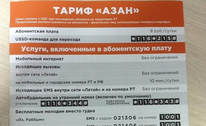 «Таттелеком» запустит в РТ халяльный мобильный тариф «Азан»