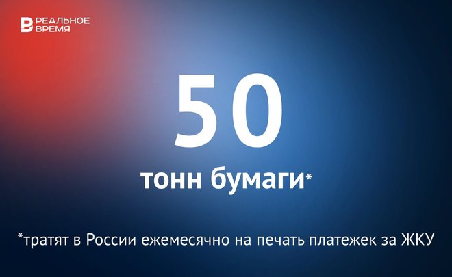Ежемесячно на рассылку россиянам платежек за ЖКУ тратится 50 тонн бумаги — это много или мало?