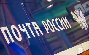 «Почта России» сообщила о возбуждении уголовного дела в отношении своего ИТ-директора