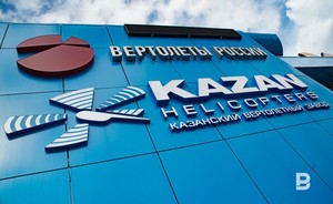 Казанский вертолетный завод проведет допэмиссию на 25 млрд рублей