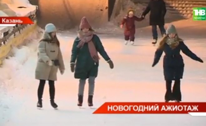Казанцы провели новогодние праздники в парках и на катках — видео