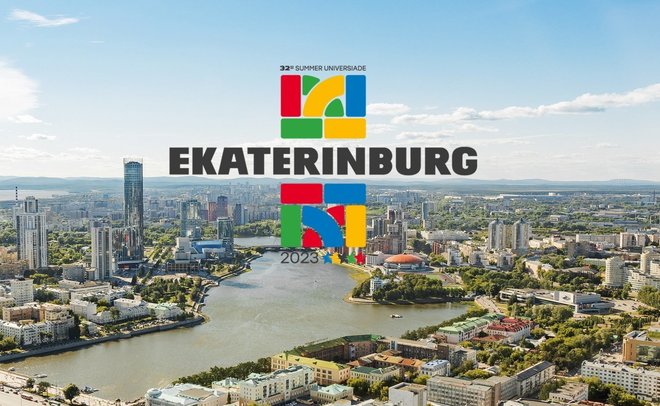 Универсиаду-2023 перенесли из Екатеринбурга