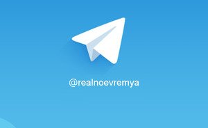 Подписывайтесь на «Реальное время» в Telegram