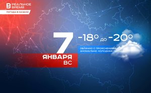 Сегодня в Казани облачно с прояснениями и до -20 градусов