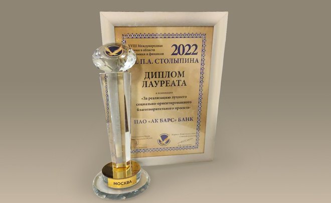 Проект «Подарок первокласснику от Ак Барс Банка» стал лауреатом премии им. Столыпина