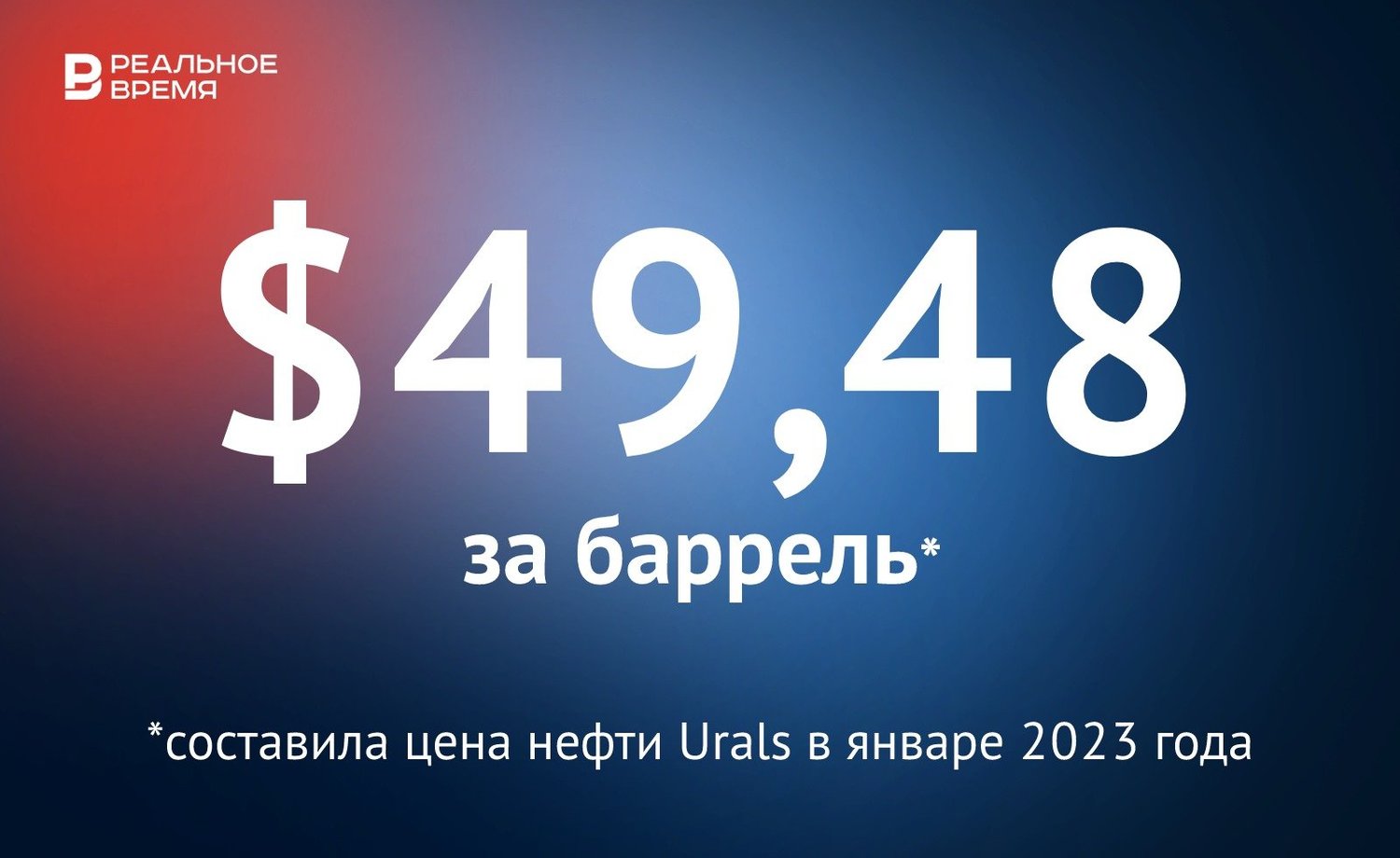 Цена нефти Urals в январе составила $49,48 за баррель — Реальное время